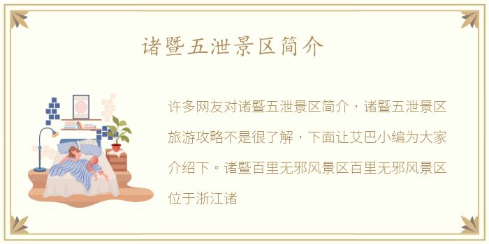 诸暨五泄景区简介