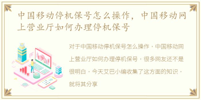 中国移动停机保号怎么操作，中国移动网上营业厅如何办理停机保号