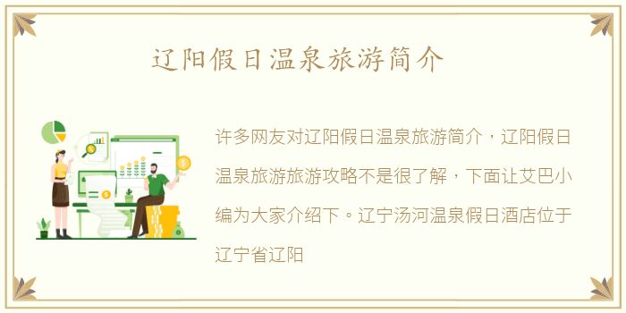 辽阳假日温泉旅游简介