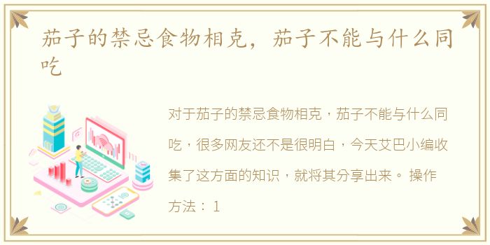 茄子的禁忌食物相克，茄子不能与什么同吃