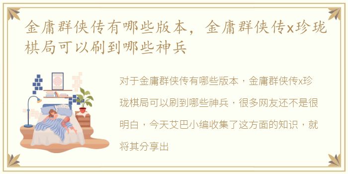 金庸群侠传有哪些版本，金庸群侠传x珍珑棋局可以刷到哪些神兵