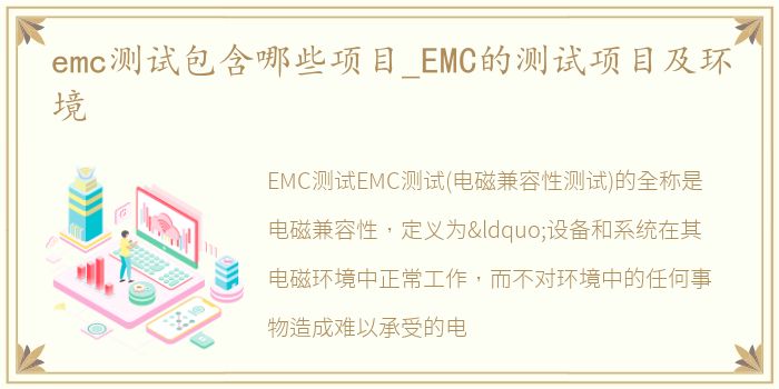 emc测试包含哪些项目_EMC的测试项目及环境