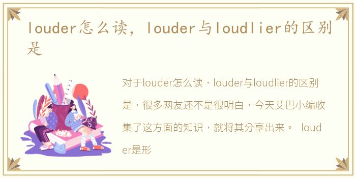 louder怎么读，louder与loudlier的区别是