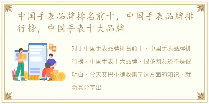 中国手表品牌排名前十，中国手表品牌排行榜，中国手表十大品牌