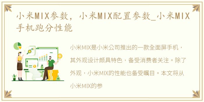 小米MIX参数，小米MIX配置参数_小米MIX手机跑分性能