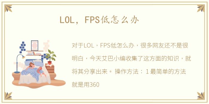 LOL，FPS低怎么办