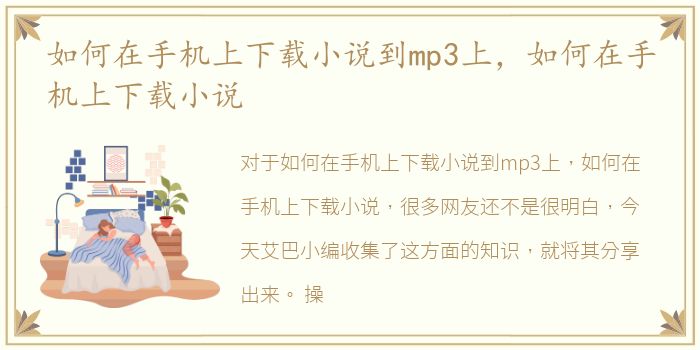 如何在手机上下载小说到mp3上，如何在手机上下载小说