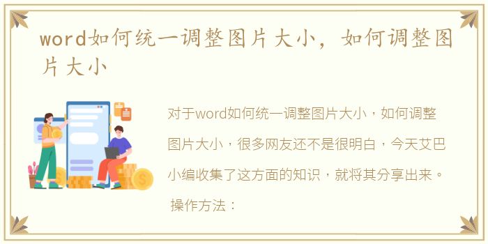 word如何统一调整图片大小，如何调整图片大小