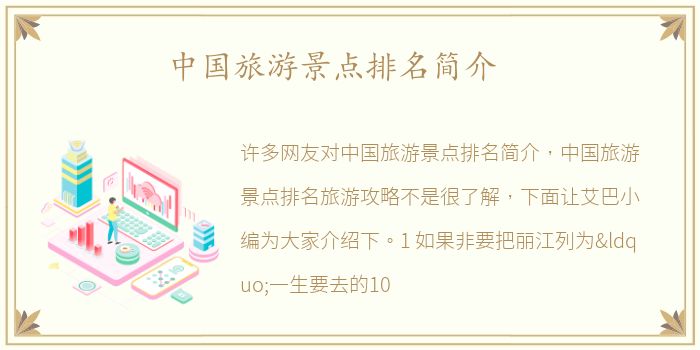 中国旅游景点排名简介