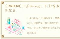 (SAMSUNG)三星Galaxy，S_轻奢版报价、参数配置