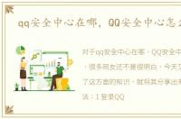 qq安全中心在哪，QQ安全中心怎么使用