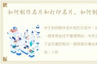 如何制作名片和打印名片，如何制作名片