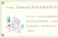 vivo，Xshare无线画面接收机功能使用