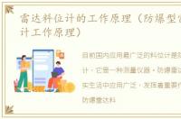雷达料位计的工作原理（防爆型雷达料位计工作原理）