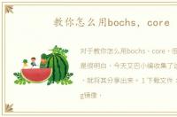 教你怎么用bochs，core