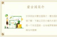 蒙古国简介