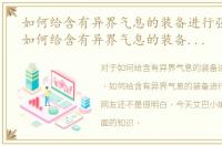 如何给含有异界气息的装备进行强化攻击，如何给含有异界气息的装备进行强化