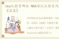nba队歌有哪些 NBA球队队歌系列：马刺队《温柔》