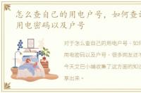 怎么查自己的用电户号，如何查询自己的用电密码以及户号