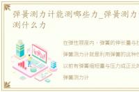 弹簧测力计能测哪些力_弹簧测力计可直接测什么力