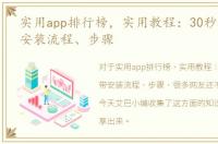 实用app排行榜，实用教程：30秒教你宽带安装流程、步骤