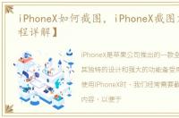iPhoneX如何截图，iPhoneX截图方法【教程详解】