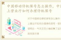 中国移动停机保号怎么操作，中国移动网上营业厅如何办理停机保号