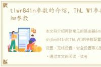 tlwr841n参数的介绍，ThL W1参数配置详细参数