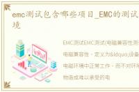 emc测试包含哪些项目_EMC的测试项目及环境