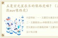 五菱宏光星辰长的像路虎嘛？（五菱最新款suv像路虎）