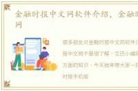金融时报中文网软件介绍，金融时报中文网