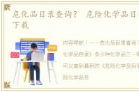 危化品目录查询？ 危险化学品目录2020版下载
