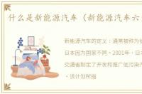 什么是新能源汽车（新能源汽车六大品牌）