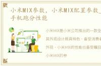 小米MIX参数，小米MIX配置参数_小米MIX手机跑分性能