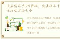 侠盗猎车手5作弊码，侠盗猎车手5快速刷钱攻略方法大全