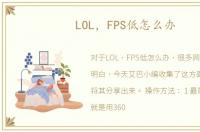 LOL，FPS低怎么办