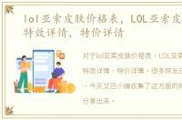 lol亚索皮肤价格表，LOL亚索皮肤价格，特效详情，特价详情