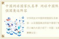 中国网球国家队名单 网球中国阵容，以及强国奥运阵容