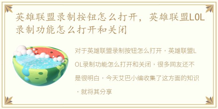 英雄联盟录制按钮怎么打开，英雄联盟LOL录制功能怎么打开和关闭