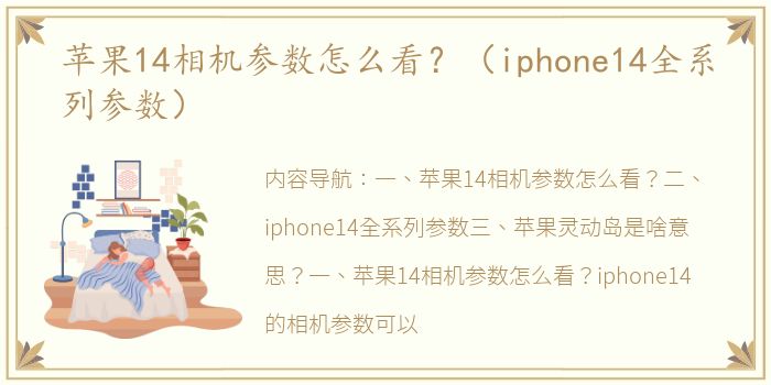苹果14相机参数怎么看？（iphone14全系列参数）