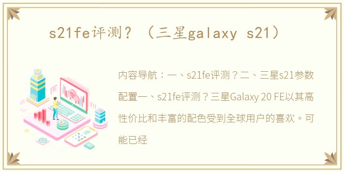 s21fe评测？（三星galaxy s21）