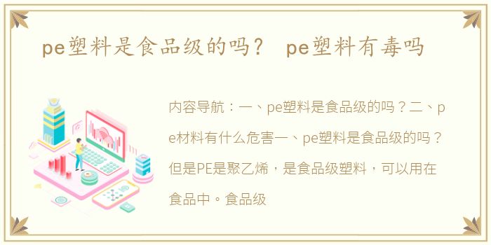 pe塑料是食品级的吗？ pe塑料有毒吗