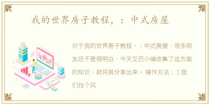 我的世界房子教程，：中式房屋