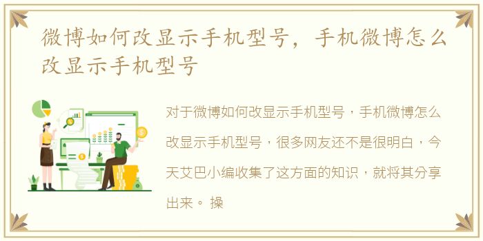 微博如何改显示手机型号，手机微博怎么改显示手机型号
