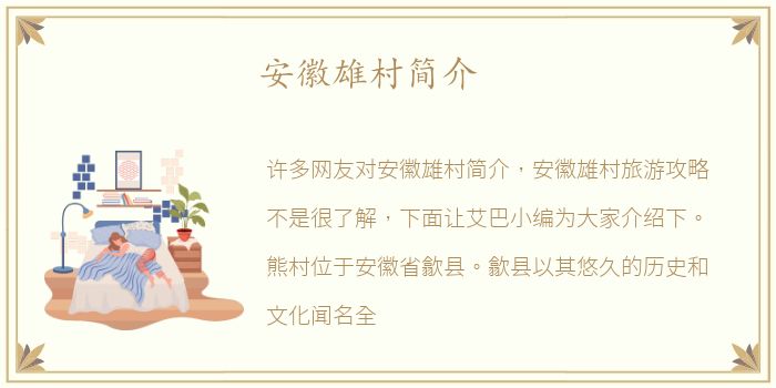 安徽雄村简介