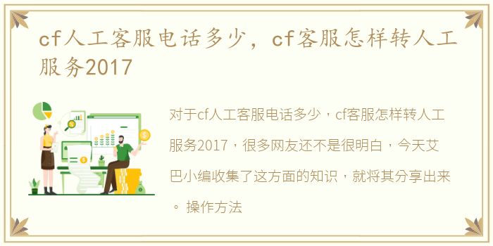 cf人工客服电话多少，cf客服怎样转人工服务2017
