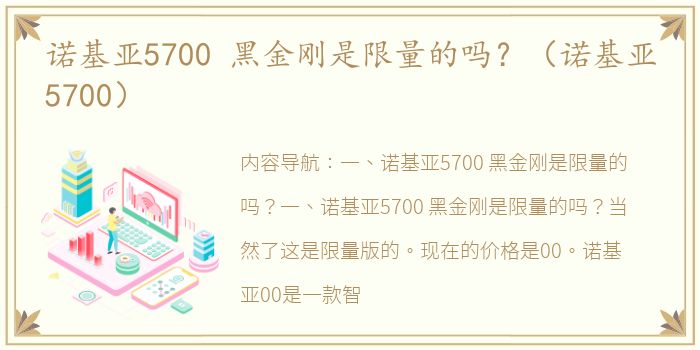 诺基亚5700 黑金刚是限量的吗？（诺基亚5700）