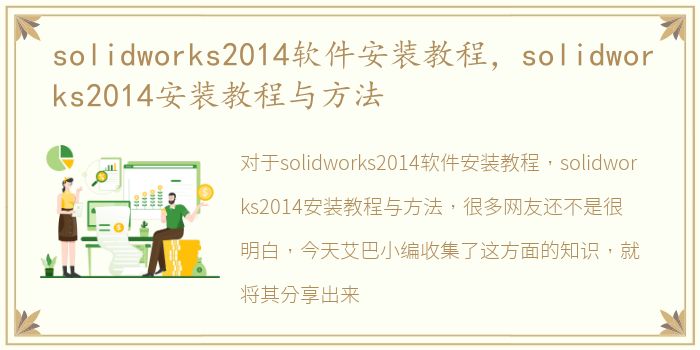 solidworks2014软件安装教程，solidworks2014安装教程与方法