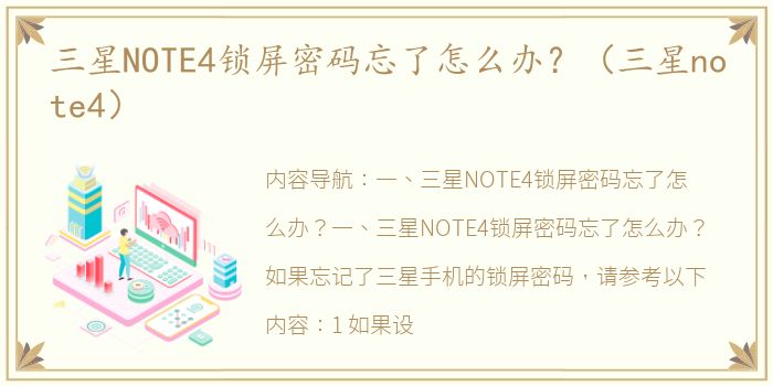 三星NOTE4锁屏密码忘了怎么办？（三星note4）