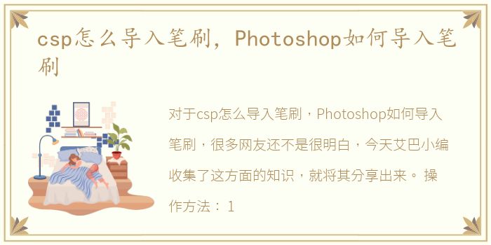 csp怎么导入笔刷，Photoshop如何导入笔刷